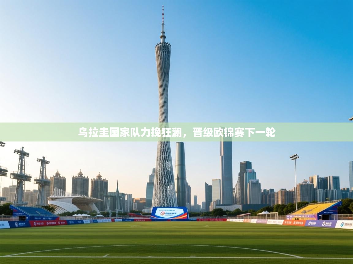 乌拉圭国家队力挽狂澜，晋级欧锦赛下一轮  第1张