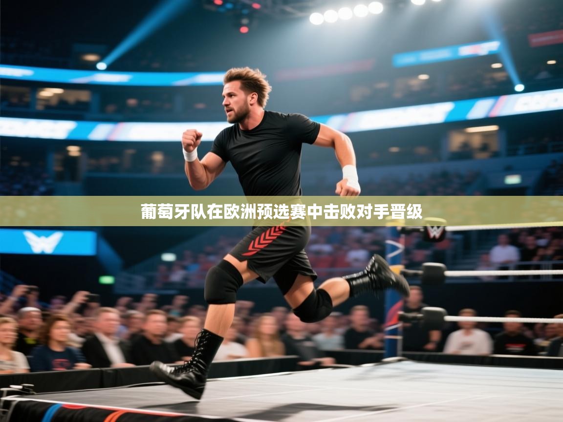 葡萄牙队在欧洲预选赛中击败对手晋级  第2张