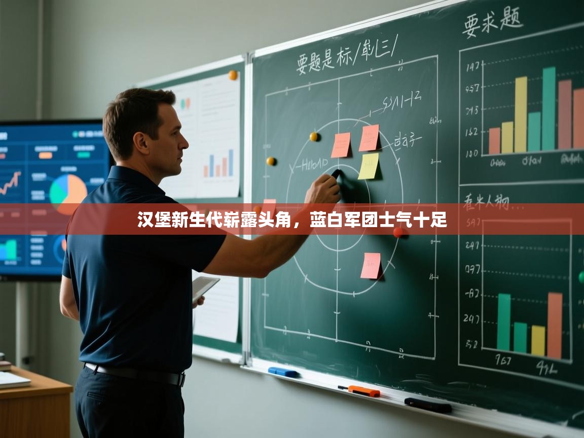 汉堡新生代崭露头角，蓝白军团士气十足  第1张