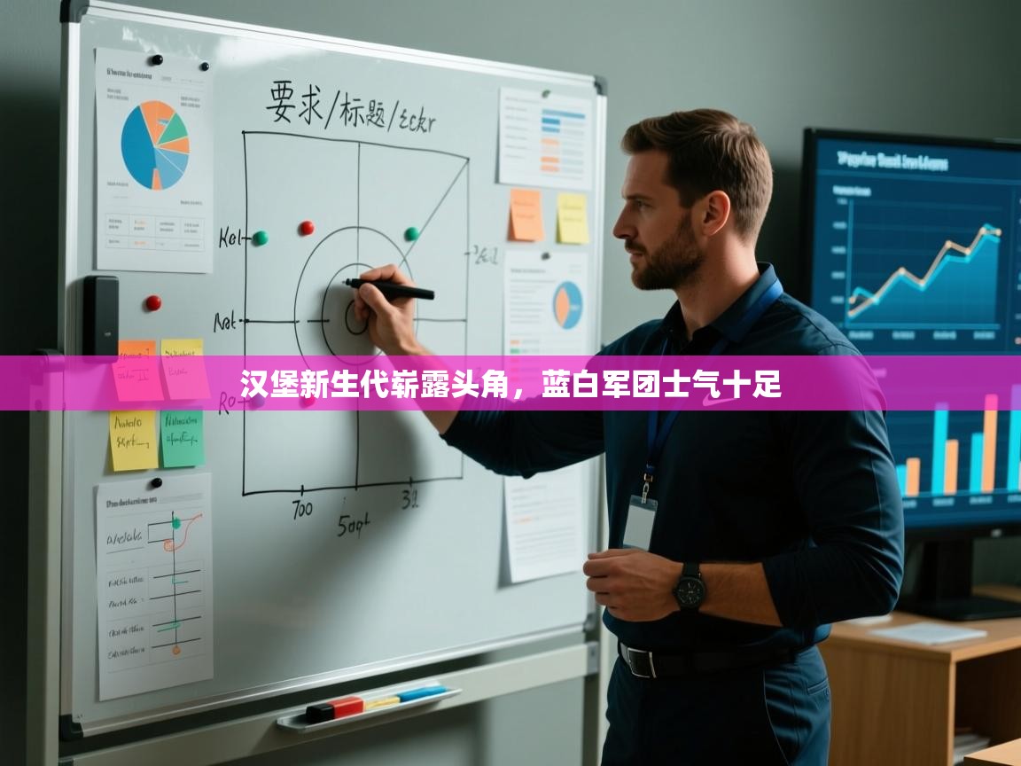 汉堡新生代崭露头角，蓝白军团士气十足  第2张