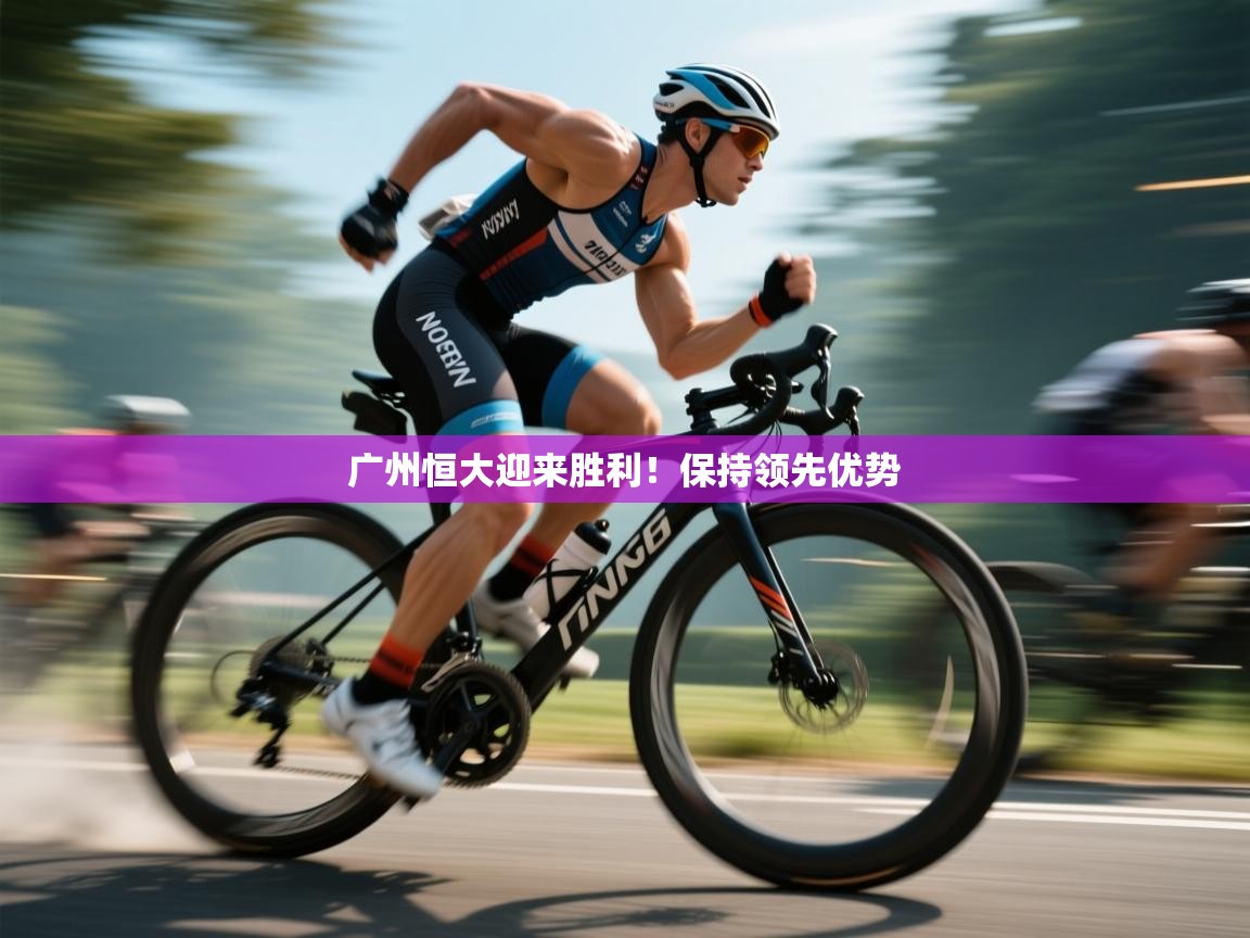 广州恒大迎来胜利！保持领先优势  第2张