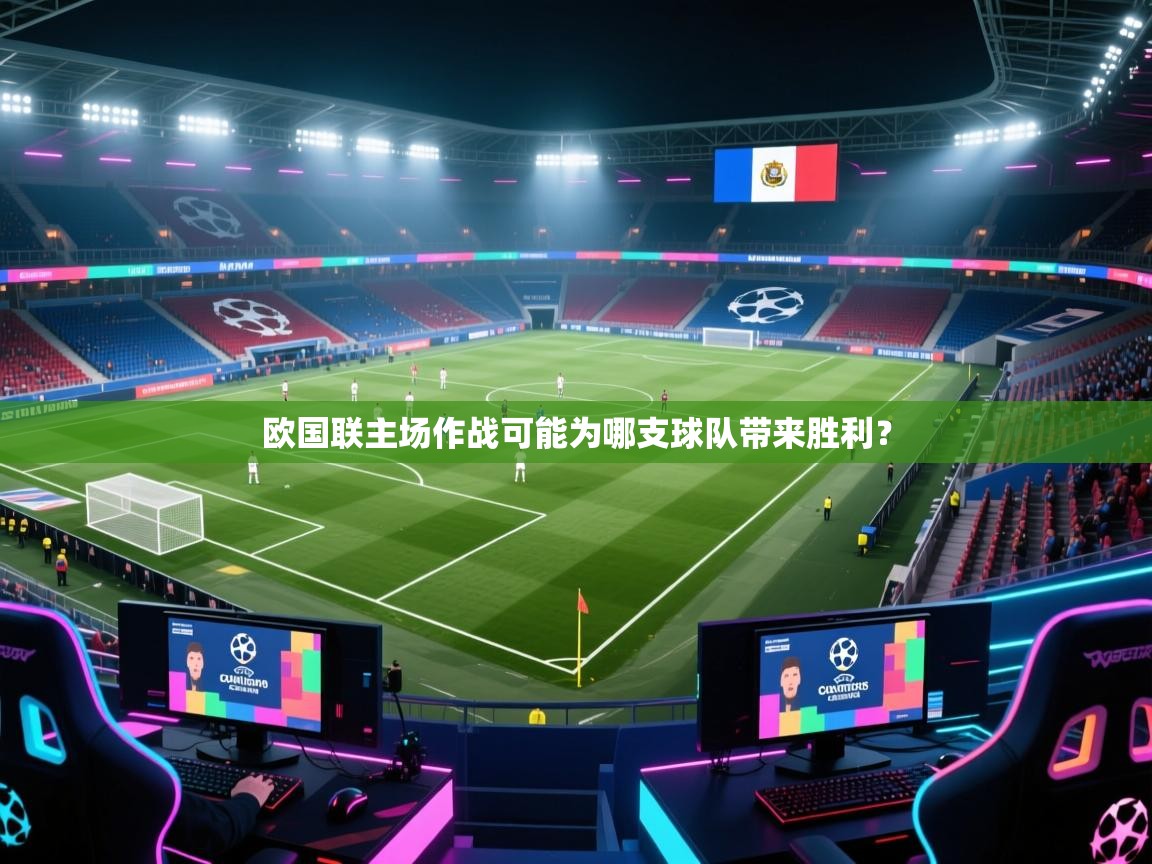 欧国联主场作战可能为哪支球队带来胜利？  第1张