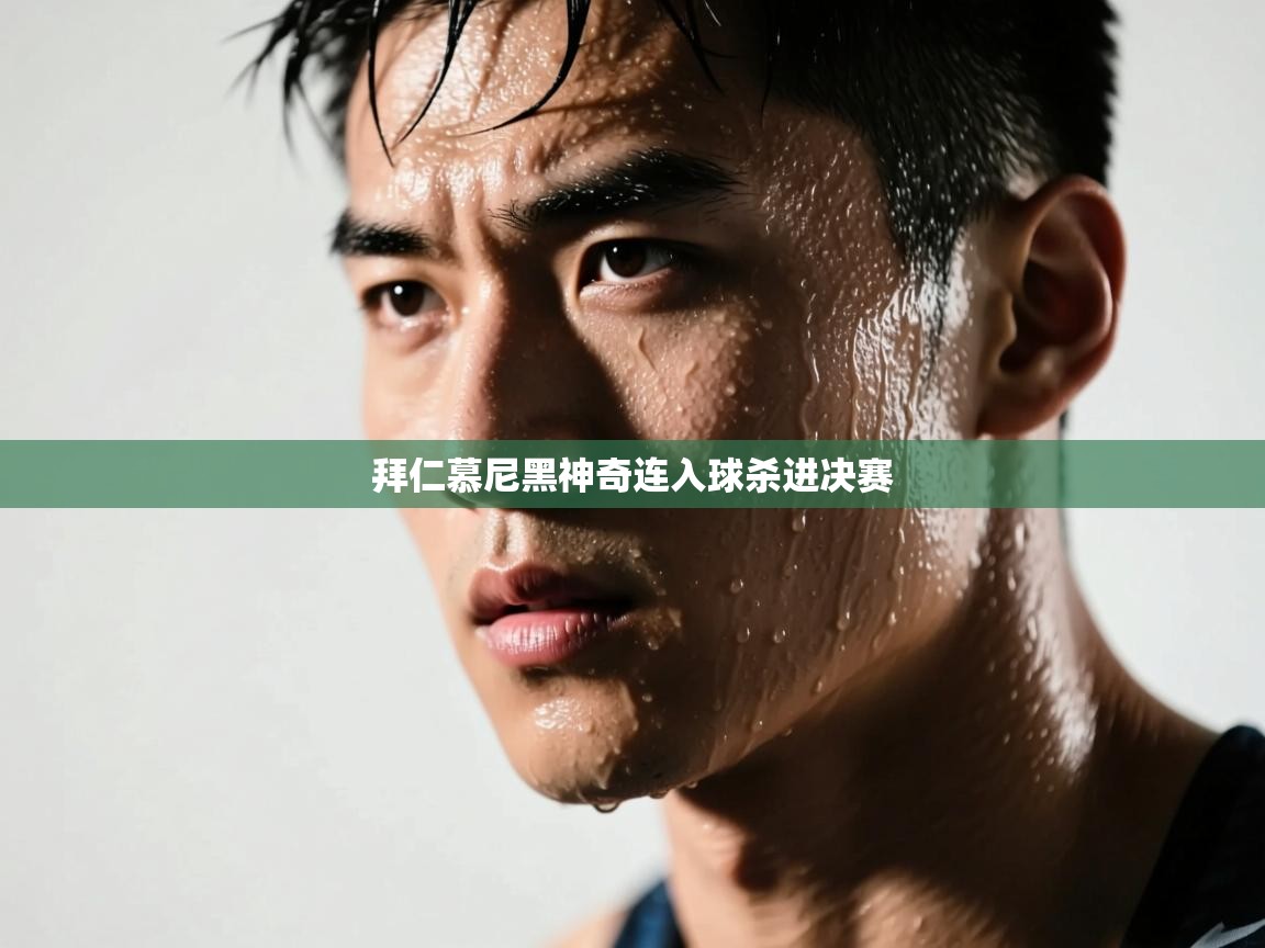 拜仁慕尼黑神奇连入球杀进决赛  第1张