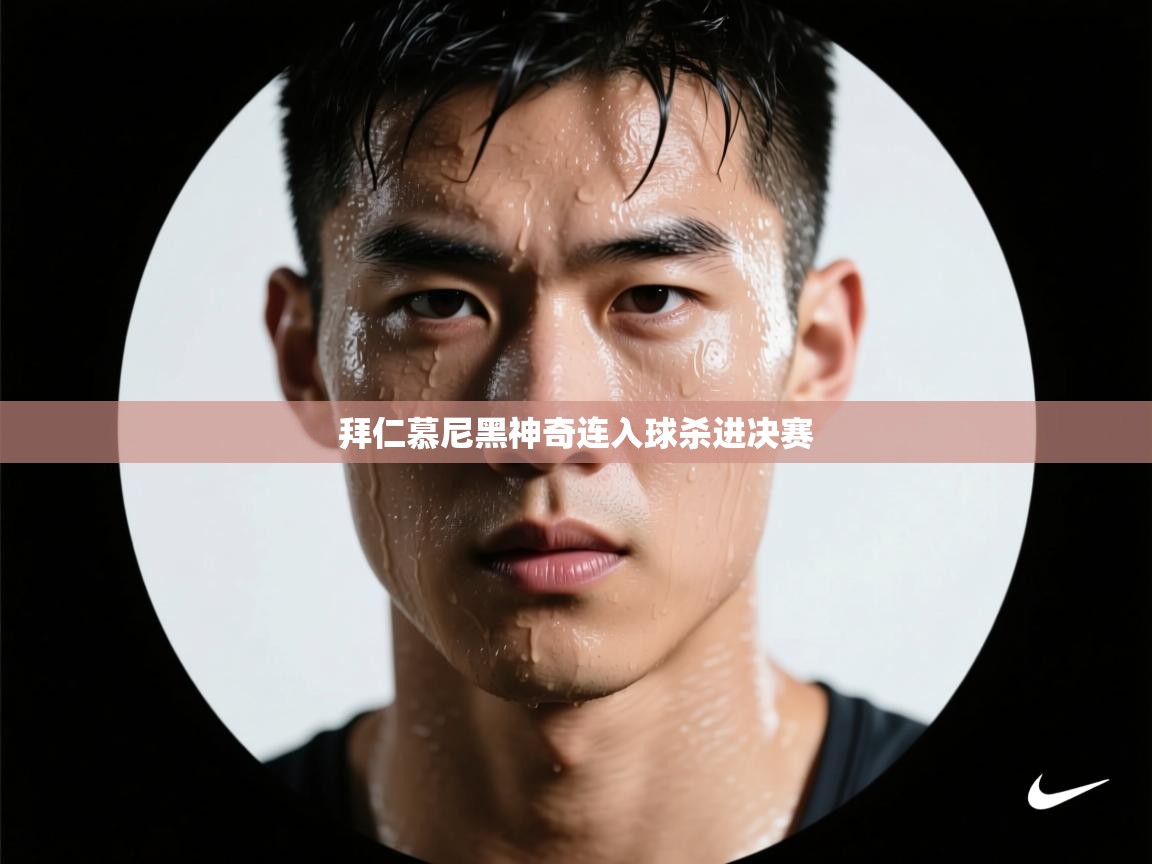 拜仁慕尼黑神奇连入球杀进决赛  第2张