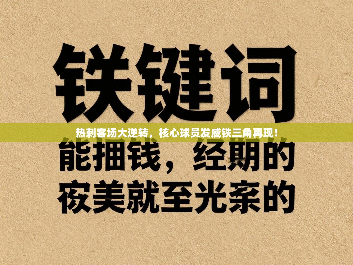 热刺客场大逆转，核心球员发威铁三角再现！  第1张