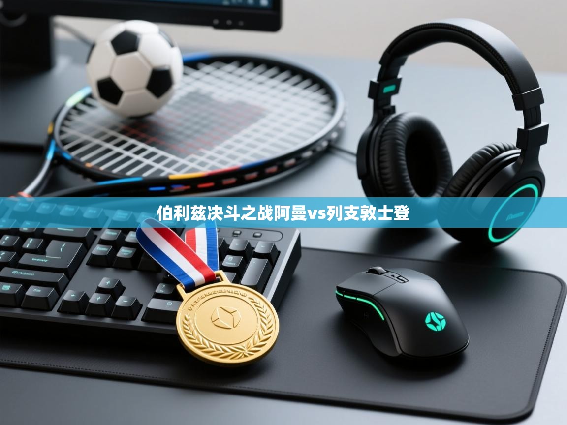 伯利兹决斗之战阿曼vs列支敦士登 第1张