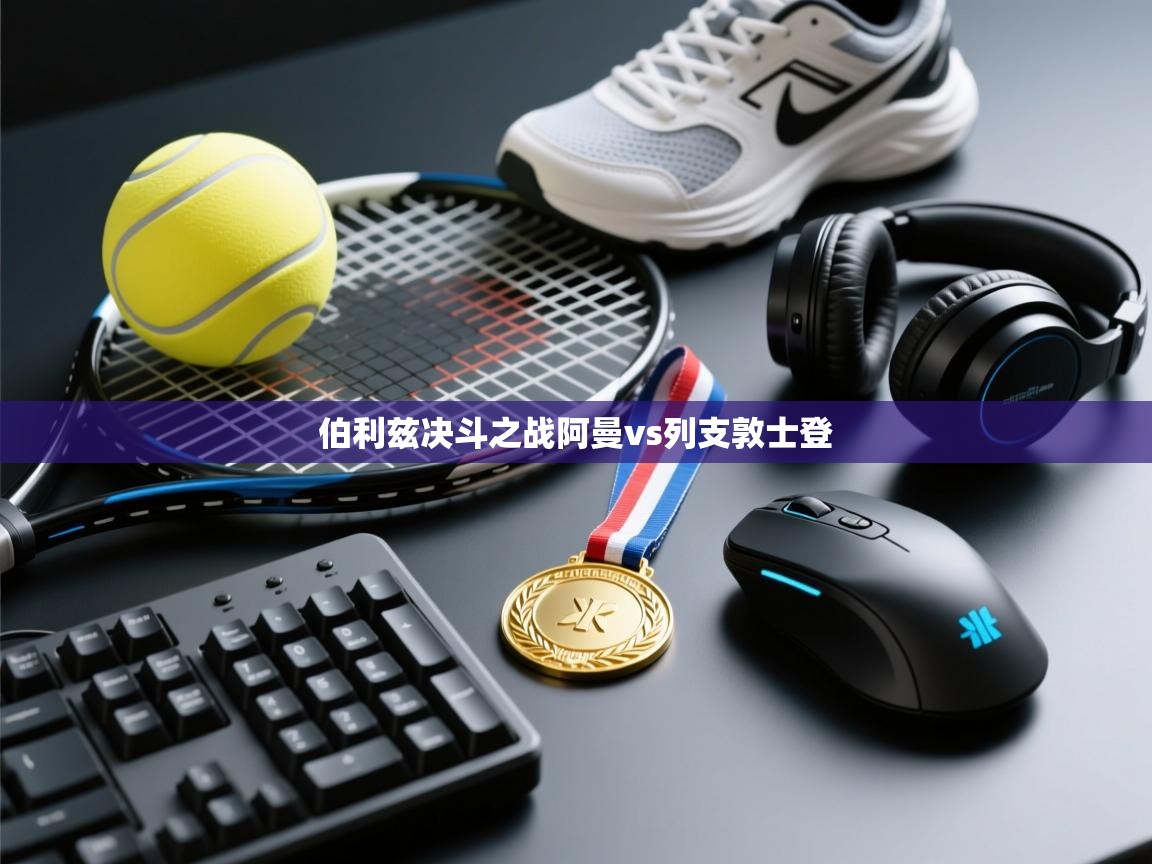 伯利兹决斗之战阿曼vs列支敦士登 第2张