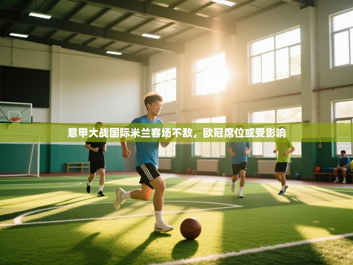 意甲大战国际米兰客场不敌，欧冠席位或受影响  第1张