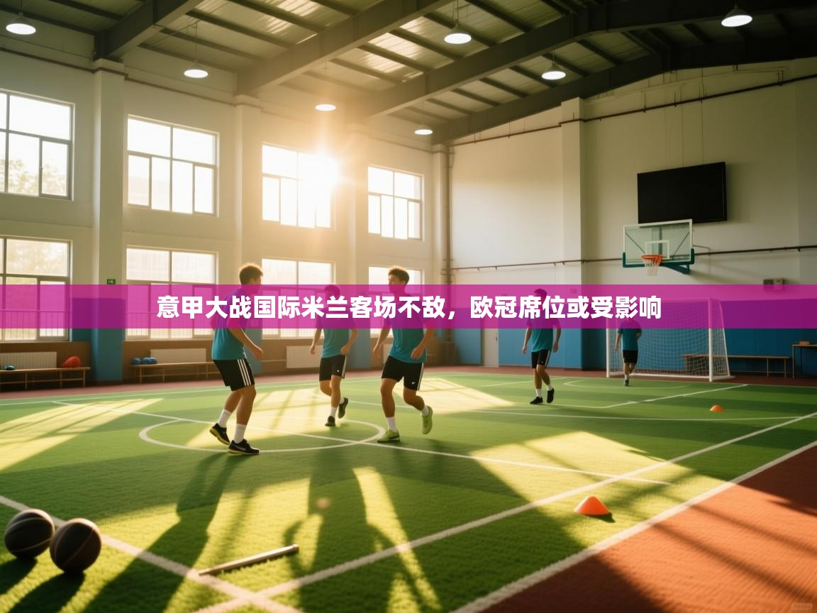 意甲大战国际米兰客场不敌，欧冠席位或受影响  第2张