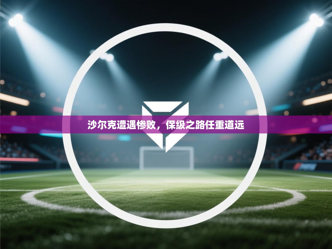 沙尔克遭遇惨败,保级之路任重道远 第2张