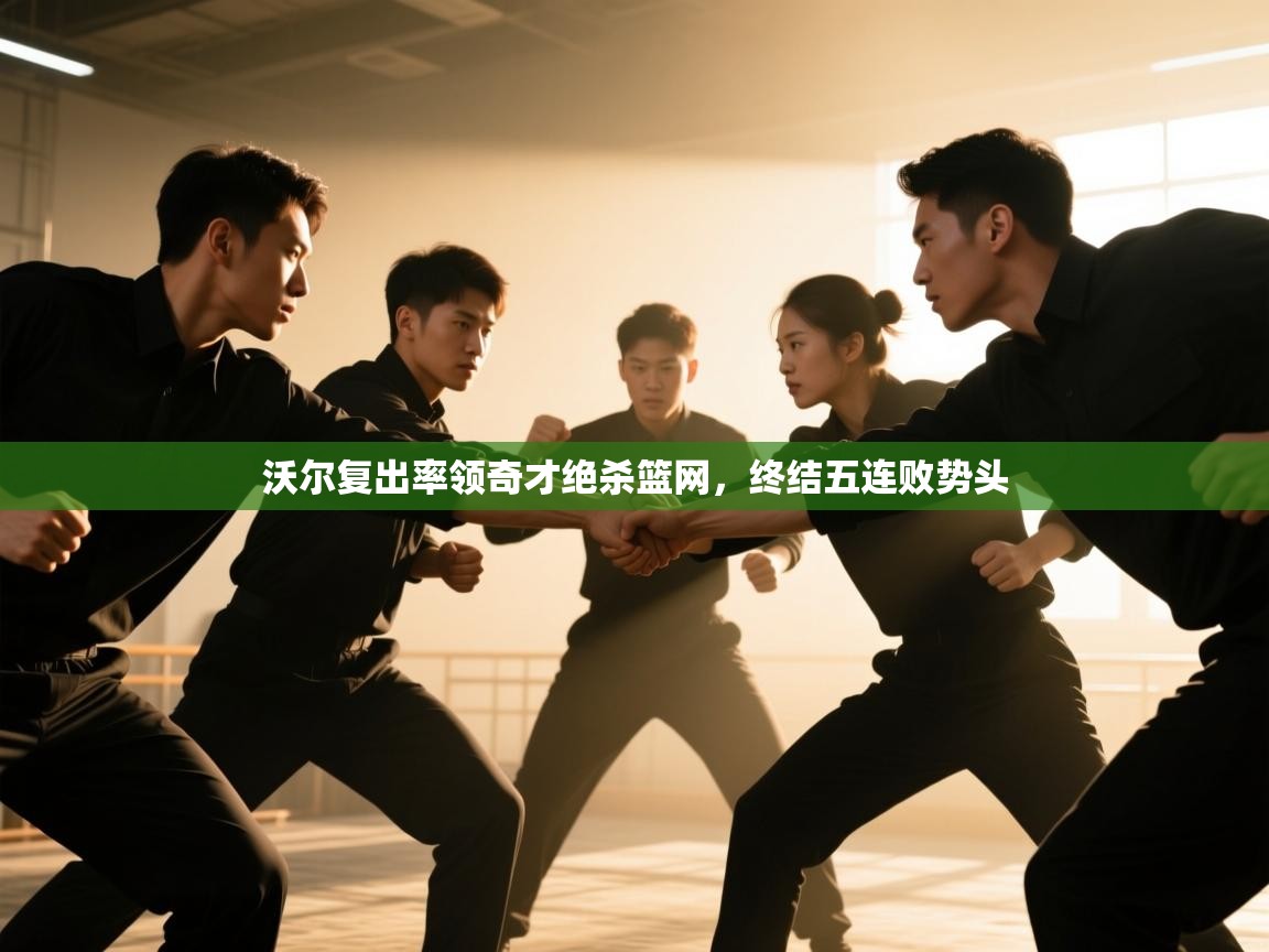 沃尔复出率领奇才绝杀篮网，终结五连败势头  第2张