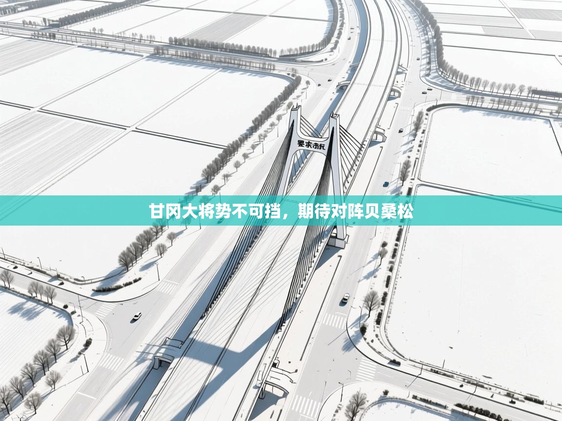 甘冈大将势不可挡，期待对阵贝桑松  第2张