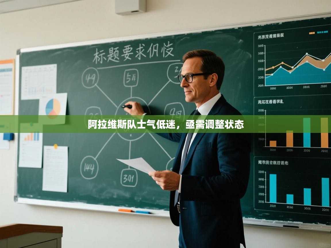 阿拉维斯队士气低迷,亟需调整状态 第1张