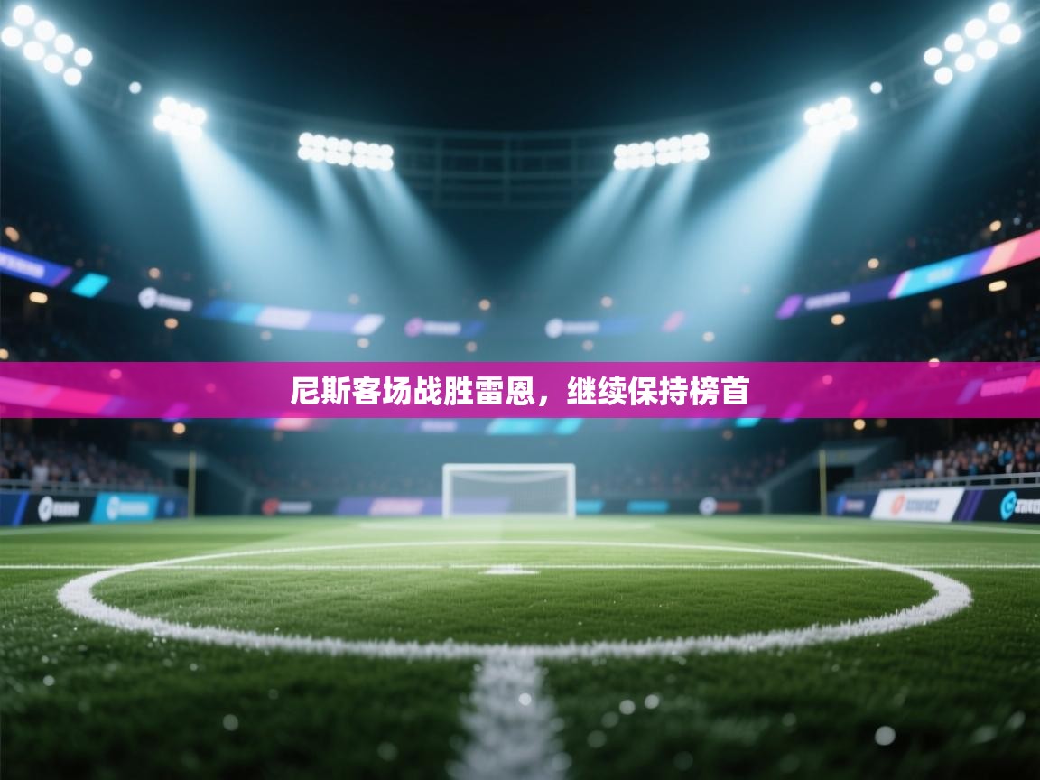 尼斯客场战胜雷恩,继续保持榜首 第2张