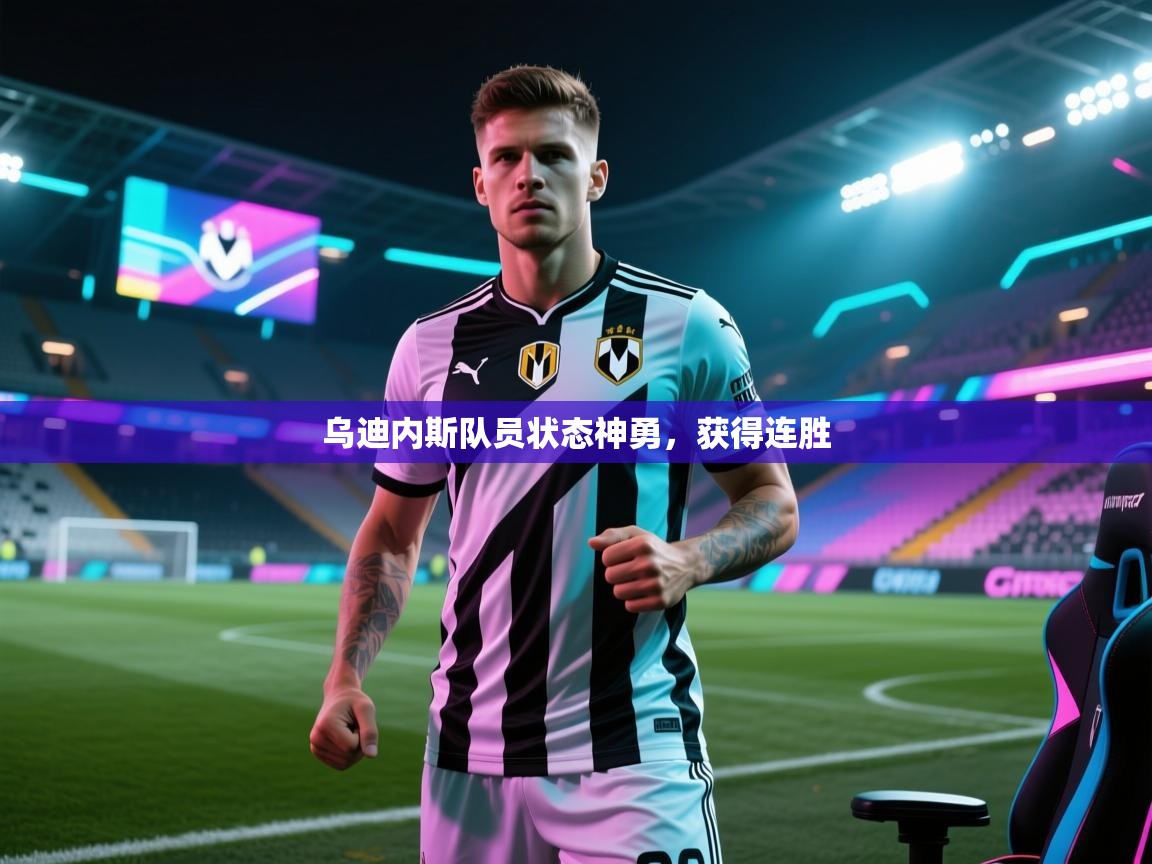 乌迪内斯队员状态神勇,获得连胜 第1张