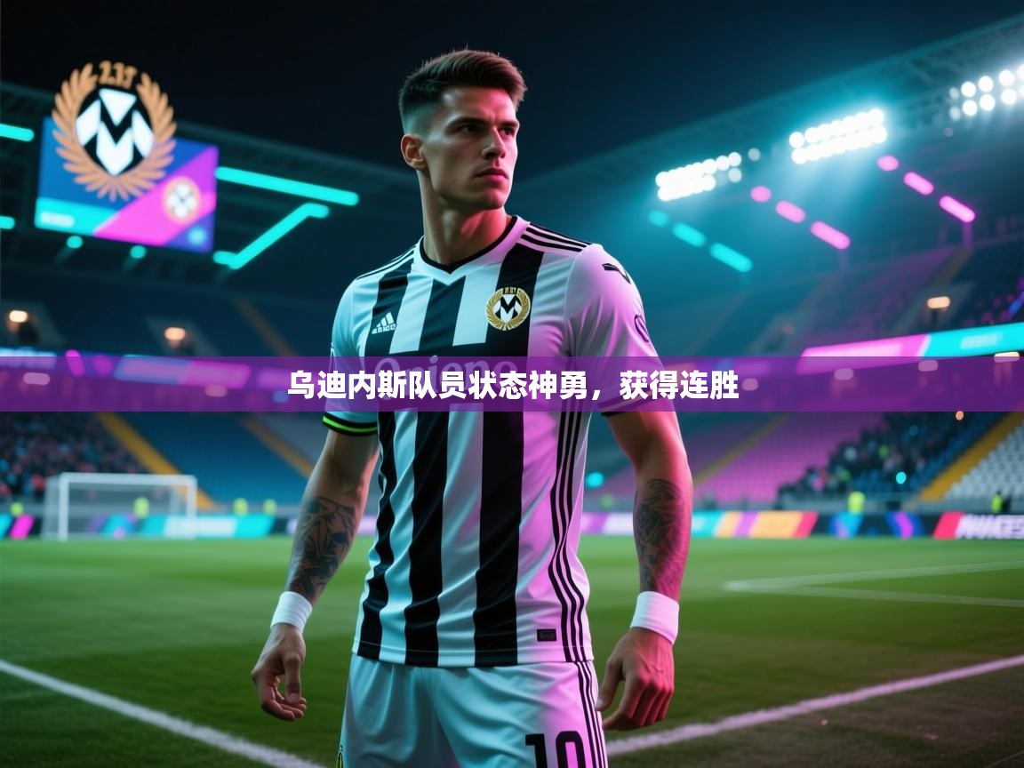 乌迪内斯队员状态神勇,获得连胜 第2张