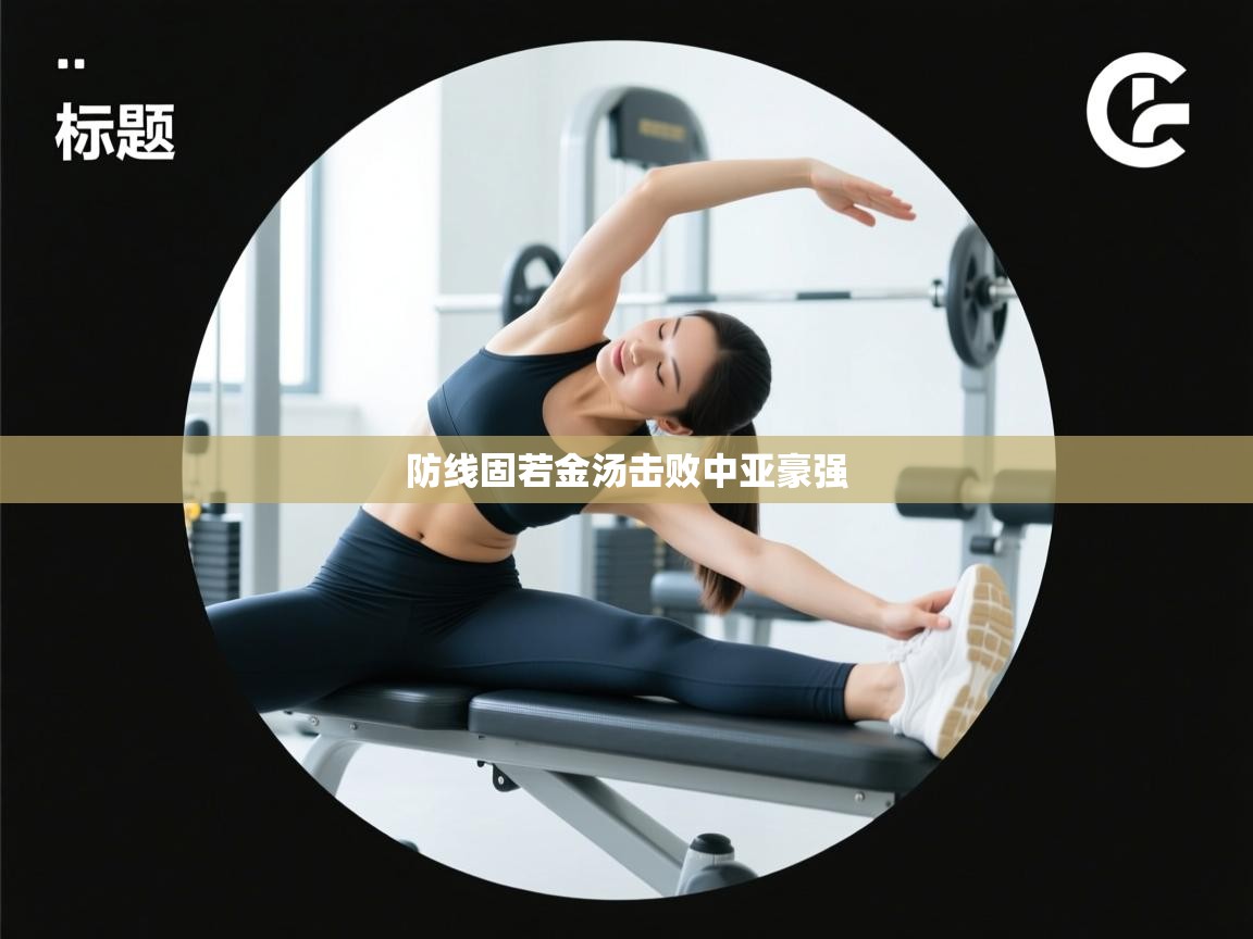 防线固若金汤击败中亚豪强 第1张