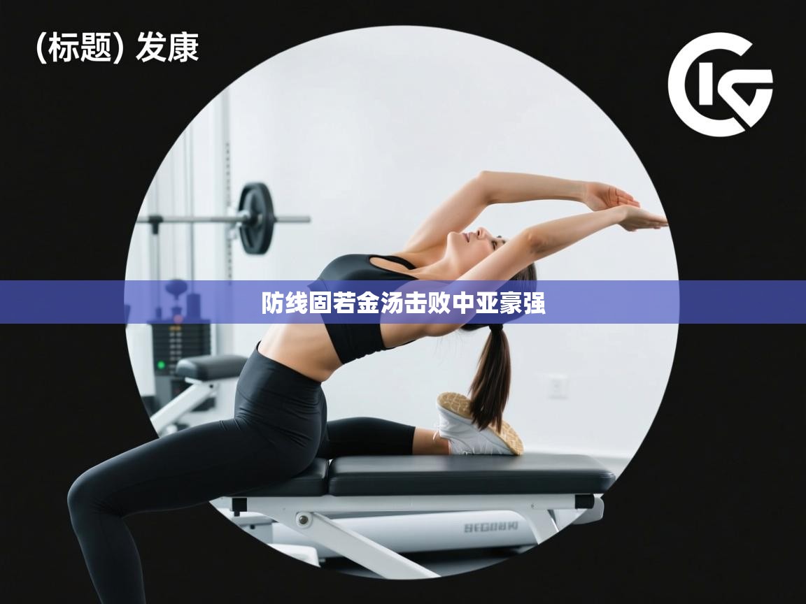 防线固若金汤击败中亚豪强 第2张