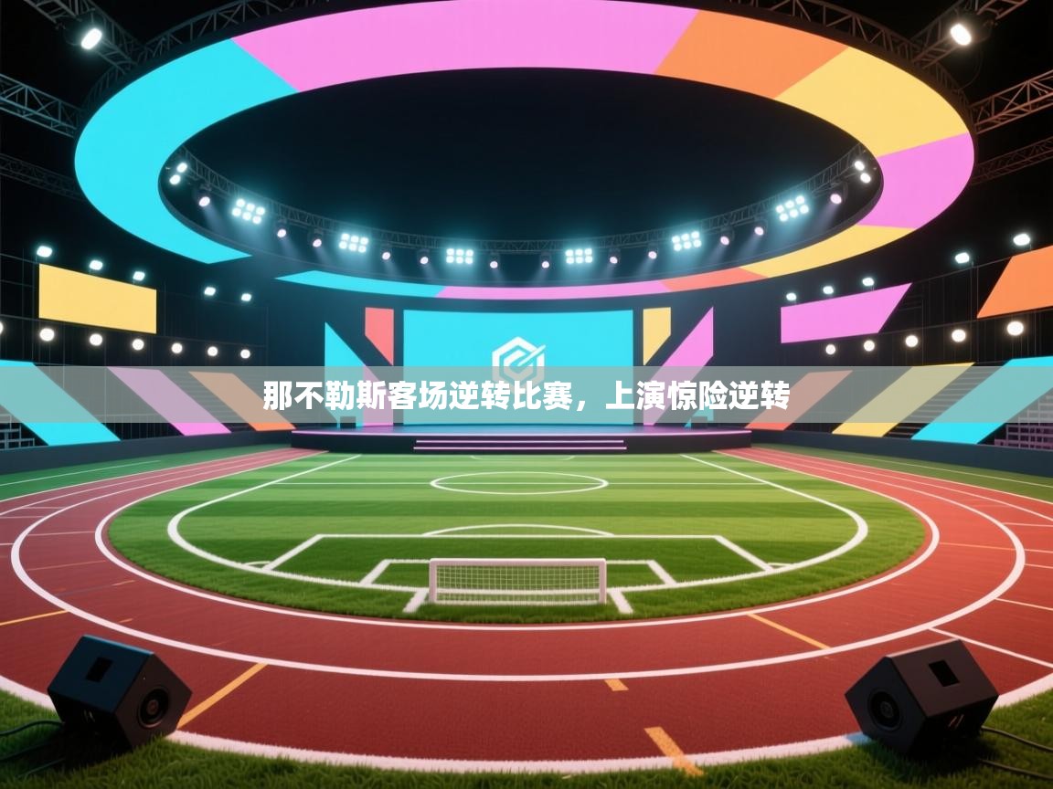 那不勒斯客场逆转比赛，上演惊险逆转  第1张