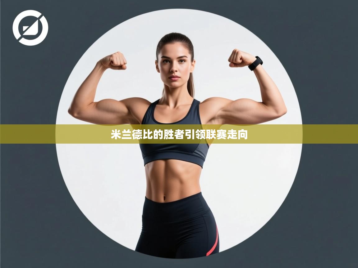 米兰德比的胜者引领联赛走向 第2张