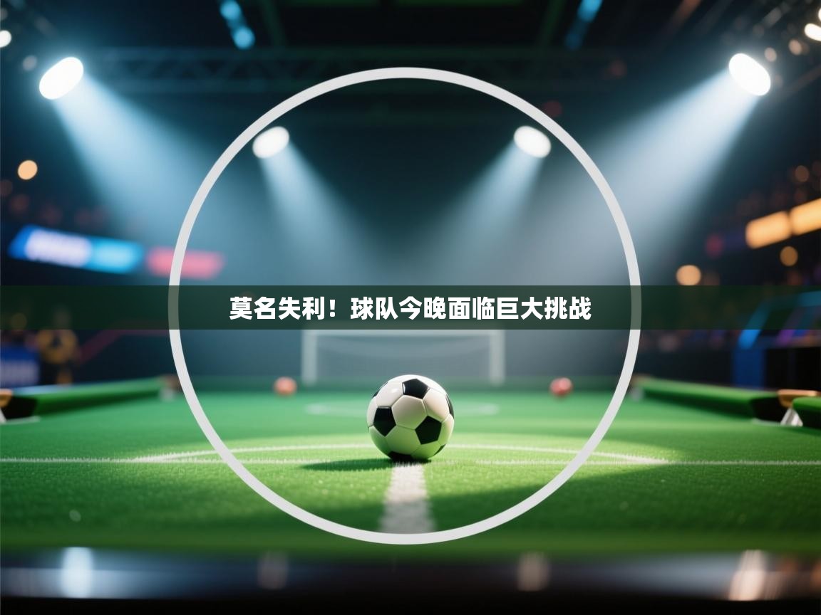 莫名失利！球队今晚面临巨大挑战  第2张